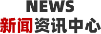 新聞資訊